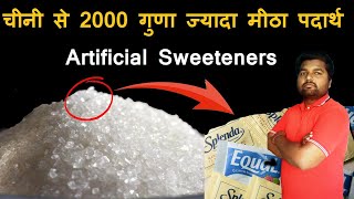 चीनी से 2000 गुणा ज्यादा मीठा पदार्थ Artificial Sweeteners Saccharin Aspartame Sucrolose Alitame [upl. by Romilda]