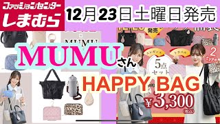 【しまむら】めっちゃお得！MUMUさんのハッピーバッグ2種類を詳しく紹介♡何買う？ [upl. by Lareine164]