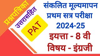 PAT संकलित मूल्यमापन चाचणी क्रमांक 1 प्रथम सत्र परीक्षा 2024 इयत्ता आठवी विषय इंग्रजी सहामाही [upl. by Velasco580]