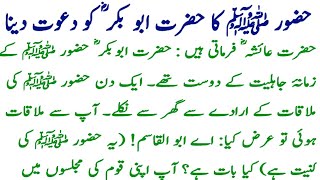 حضرت ابو بکر صدیق رضہ کا اسلام قبول کرناAcceptance of Islam by Hazrat Abu Bakr Siddiq [upl. by Nnaj885]