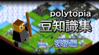 【polytopia】全部知ってる？今日から使える豆知識集  初級編 【ポリトピア】 [upl. by Nylle]