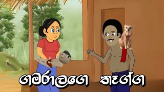 ගමරාලගේ තෑග්ග  Sinhala Cartoon  Sinhala Kathandara  Lama Kathandara  Surangana Kath පංචතන්ත්‍රය [upl. by Sosanna]