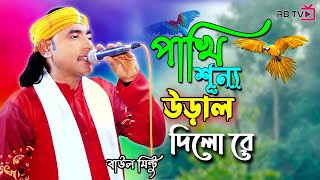 পাখি শূন্যে উড়াল দিলো রে  Pakhi Sunne Ural Dilo re  Baul Mintu [upl. by Folly]