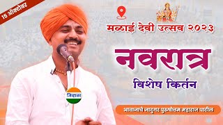 भव्य नवरात्र उत्सव पुणे  हभप पुरुषोत्तम महाराज पाटील purushottam maharaj kirtan navratri [upl. by Gibson]