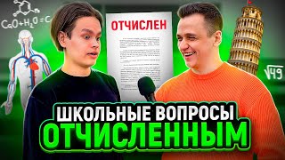 ОТЧИСЛЕННЫЕ СТУДЕНТЫ отвечают на ШКОЛЬНЫЕ ВОПРОСЫ  10 глупых вопросов [upl. by Byron595]