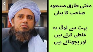 mufti Tariq Masood ka bayan ll lodon main rehny Waly logon k masail [upl. by Yendic546]