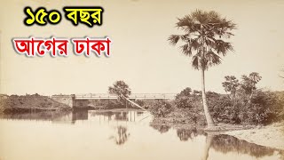 ১৫০ বছর আগে কেমন ছিল ঢাকা dhaka old picture [upl. by Quiteris]