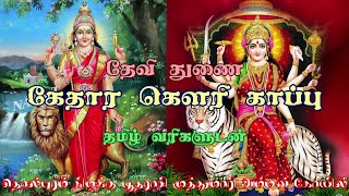 Kethara Gowri Kappu Song கேதார கௌரி காப்பு பாடல் [upl. by Morganne604]