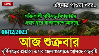 আবহাওয়ার খবর আজকের  ঘূর্ণিঝড় আসছে ঝড়বৃষ্টি  Bangladesh weather Report Cyclone Michaung Weather [upl. by Adnov]