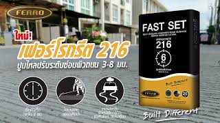 Ferrocrete 216 Fast Setting ปูนไหลปรับระดับ เซ็ทตัวเร็ว [upl. by Moll385]