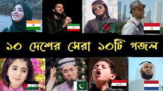 পৃথিবীর সেরা ১০টি গজল  top 10 most viewed islamic song in the world  subhan allh  ahwarun [upl. by Airdnek561]