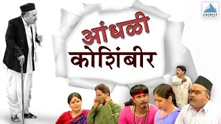 Aandhali Koshimbir  Marathi Comedy Natak Full  Arun Bhatt Anand Joshi Anand Abhyankar [upl. by Ruthy]