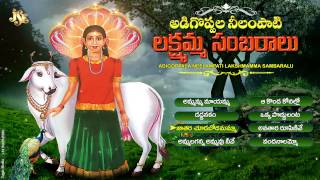 Lakshmi Devi songs Adhigoppala Nilampati Lakshmamma Sambaralu Jukebox Neelampati Ammavari Songs [upl. by Trudey]