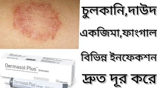 Dermasol Plus Ointmentদাউদ একজিমা চুলকানি দূর করার ঔষধ কিDermasol Plus Cream এর কাজ কি Clobetasol [upl. by Ras]