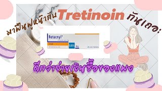 ฟื้นฟูหน้ากับยาถูกและดี TretinoinRetacnyl รู้งี้หาใช้นานแล้ว หลงซื้อของแพงตั้งนานmonachannel [upl. by Reahard966]