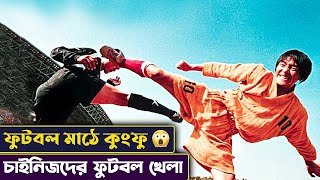 Kung fu football Movie Explained in Bangla সিনেমন কুংফুফুটবল shaolinsoccer cinemon [upl. by Esiuqcaj]