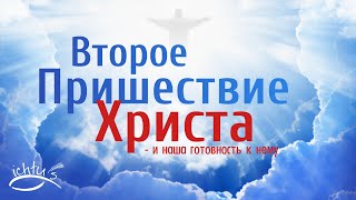 Второе Пришествие Христа  и наша готовность к нему Вальдемар Цорн [upl. by Roper]