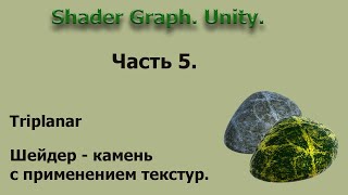 Shader Graph Unity Часть 5 [upl. by Athey700]