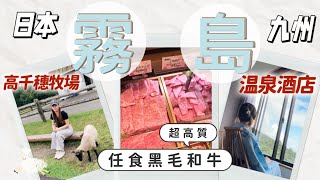 九州自駕遊🚗 霧島有咩玩？☁️ 高千穗牧場 親子必去🐑丨霧島觀光飯店 温泉超正？丨2023日本九州 [upl. by Freda]