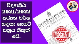 👩‍🏫📚 විද්‍යාපීඨ 202122 ගැසට් පත්‍රය නිකුත් වේ Vidiyapeeta 202122 gazet released  teachingjobs [upl. by Atteve]