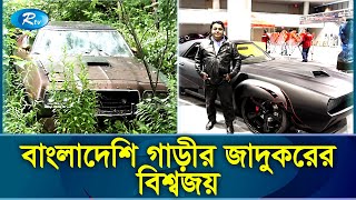 অচল গাড়ীকে নতুন গাড়িতে রুপান্তরিত করা যার কাজ  Car Master In Bd  Rtv News [upl. by Arretahs91]