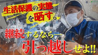 【生活保護の実態を晒す。】継続するなら引越しせよ！の指令の下、のらりくらり2年…遂に2DKから7畳ワンルームへ。しかし、作業が進まない状況に…依頼者の未来を考え、心を鬼に片付ける！責任が伴う福祉整理。 [upl. by Ynar]