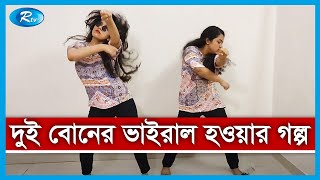 কাকলী ফার্নিচারের বিজ্ঞাপনে নেচে দুই বোনের ভাইরাল হওয়ার পিছনের গল্প  Dance Video Kakoli Furniture [upl. by Ahsikar]