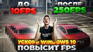 Увеличить FPS в ИГРАХ и Оптимизировать Windows 10  Полная настройка и ускорение Windows 10 [upl. by Hras339]