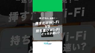 挿すだけWiFiと持ち運びWiFiの通信速度の違いを検証！ カシモwimax wimax ポケットwifi [upl. by Boyes]