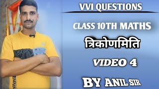 त्रिकोणमिति क्लास 10TH  CLASS 10TH TRIKONMITI TRIKONMITI VVI QUESTIONS trigonometry 10th [upl. by Richman]