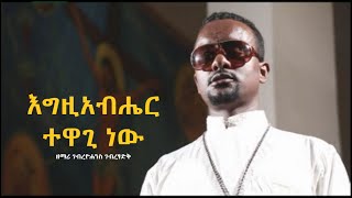 quotእግዚአብሔር ተዋጊ ነውquot  ዘማሪ ገብረዮሐንስ ገብረፃድቅ ኦርቶዶክስ ተዋህዶ ዝማሬ  ቤተ ቅኔ  Beta Qene [upl. by Aros]