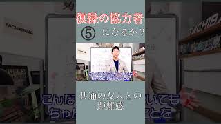 【立花事務局 復縁】 復縁の協力者になるか？共通の友人との距離感⑤ 復縁成功術 恋愛 復縁 自分磨き 復縁できる 即効性 shorts [upl. by Theurer]