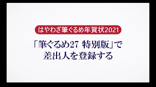 ＜筆ぐるめ27 特別版の使い方 14＞差出人を登録する『はやわざ筆ぐるめ年賀状 2021』 [upl. by Fayth]