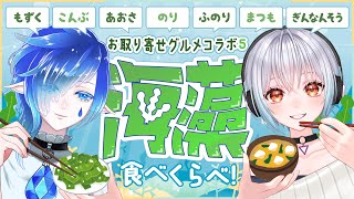 【コラボ 食レポ】いろんな海藻、食べます😋もずく・昆布など7種🍚食べくらべ【庭和みずく璃乃リノア】 [upl. by Norvall728]