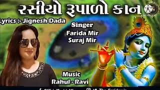 રસિયો રૂપાળો રંગ રેલીયો ફુલ સોંગrasiyo rupado rang reliyo full song [upl. by Ahtiek938]