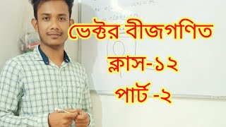 Vector Algebra class 12 ভেক্টর বীজগণিত ক্লাস ১২ [upl. by Aciruam]