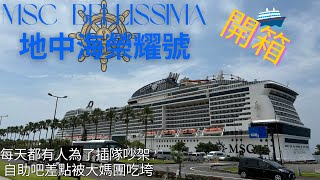 MSC Bellissima Vlog 六天五夜地中海榮耀號 快閃濟州島及鹿兒島 第一次搭郵輪就被大媽震撼教育  7鈞旅遊 [upl. by Dahsra652]