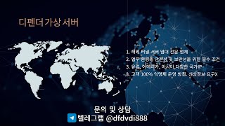 국내 및 해외 터널 서버 임대 호스팅은 왜 필수일까요 디펜더 가상 서버 텔레그램 dfdvdi888 [upl. by Flan]