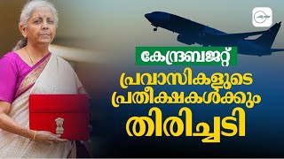 കേന്ദ്രബജറ്റ് പ്രവാസികളുടെ പ്രതീക്ഷകൾക്കും തിരിച്ചടി  Gulf Madhyamam  Gulf News Malayalam [upl. by Kimberly869]