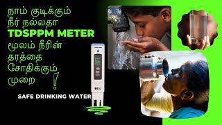 நாம் குடிக்கும் நீர் நல்லதா TDSPPM Meter மூலம் நீரின் தரத்தை சோதிக்கும் முறை முழுமை விவரங்கள் தமிழ் [upl. by Aivatnwahs749]