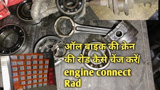 ऑल बाइक की क्रेन की रोड कैसे चेंज करेंengine connect Radnirajgoswami [upl. by Oiramed]