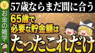 【政府が知られたくない】実は違う、65歳で必要な本当の貯金額！老後、本当に必要な貯金額を知っていますか？【ゆっくり解説】 [upl. by Acinoev]