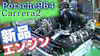 大詰め！964レストア 新品エンジンとうとう完成！！｜倍速ver [upl. by Selby20]