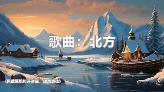 谷古将音乐单曲——新歌：北方 [upl. by Anil796]