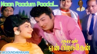 நான் பாடும் பாடல் Song  நான் ஏன் பிறந்தேன் Movie  MGR KRVijaya  Shankar Ganesh [upl. by Navlys577]