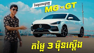 វីដេអូបទបង្ហាញអំពី MG GT [upl. by Eetse969]