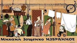 Михаил Зощенко  Рассказы  Избранное 2  Сатира  Моноспектакль  Русская и Советская Литература [upl. by Chee]