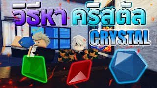 ROBLOX 👺  Demonfall วิธีหา Perfect Crystal คริสตัล เอาไว้ทำปราณ หรือฟาร์มเงิน [upl. by Janus]