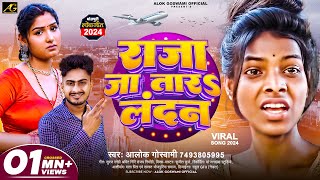 4KVideo राजा जा तारऽ लन्दन  Raja Jatara Landan  Alok Goswami  Bhojpuri Song Raja Ja Tara London [upl. by Oloapnaig39]