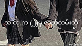 အထက ၂ မှဇာတ်လမ်းတို  J fire Lyrics [upl. by Sydalg727]